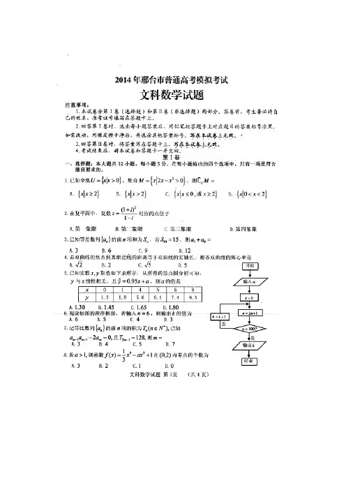 【2014邢台一模】河北省邢台市2014届高三第一次模拟考试 文数 扫描版含答案