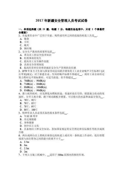 2017年新疆安全管理人员考试试卷