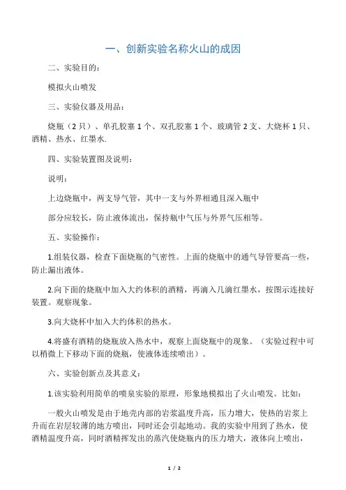《火山的成因》实验报告