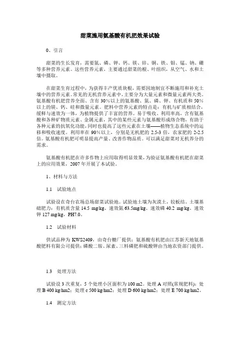 甜菜施用氨基酸有机肥效果试验