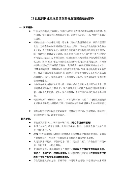 21世纪饲料业发展的国际潮流及我国面临的形势