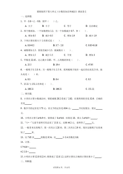 小学-数学-冀教版-冀教版四下第八单元《小数的加法和减法》测试卷1