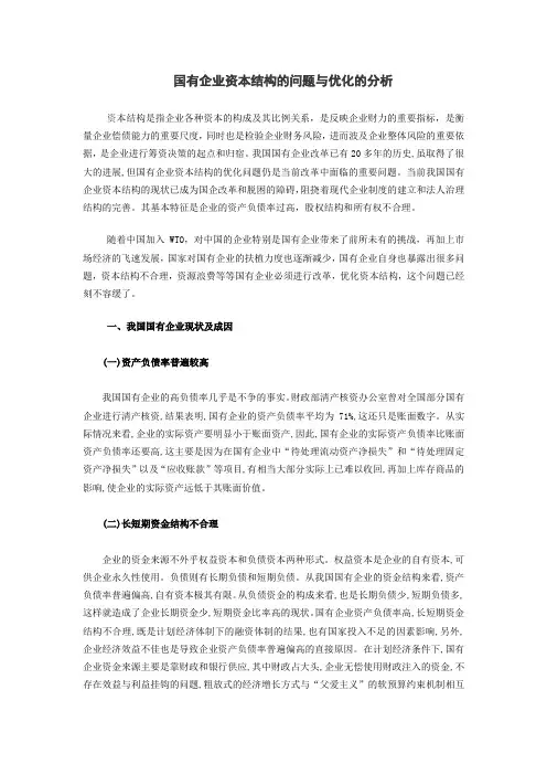 现代企业资本结构优化问题