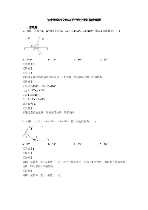 初中数学相交线与平行线分类汇编含解析