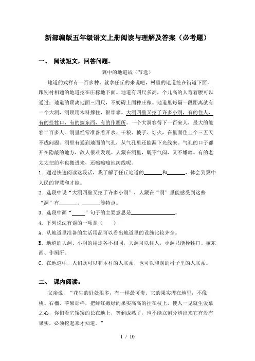 新部编版五年级语文上册阅读与理解及答案(必考题)