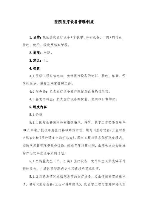 医院医疗设备管理制度