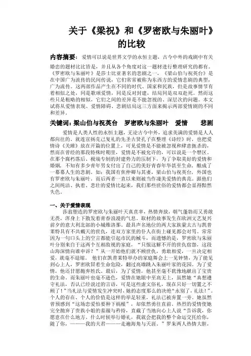 《梁祝》与《罗密欧与朱丽叶》的比较