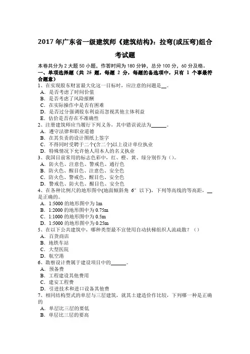 2017年广东省一级建筑师《建筑结构》：拉弯(或压弯)组合考试题