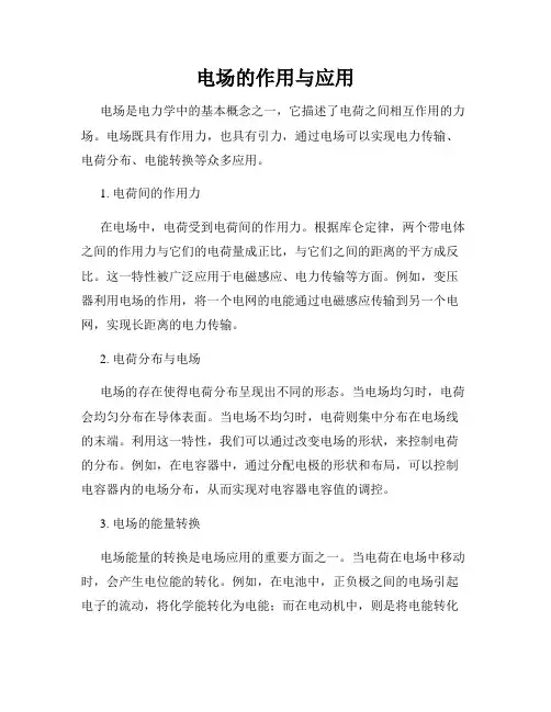 电场的作用与应用