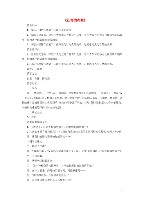 高中语文第四专题《江南的冬景》课堂实录苏教版必修-课件