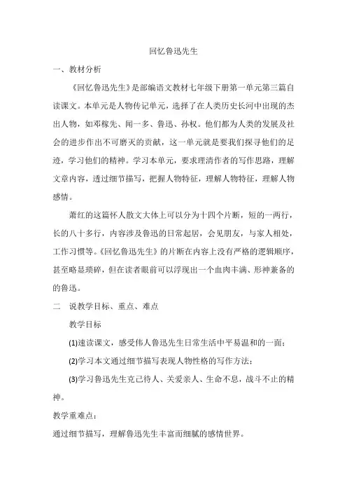 《回忆鲁迅先生》说课稿