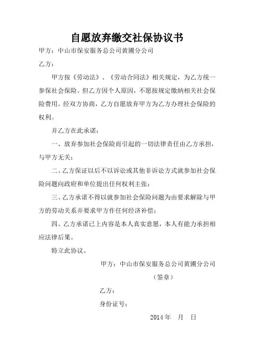 自愿放弃缴交社保协议书