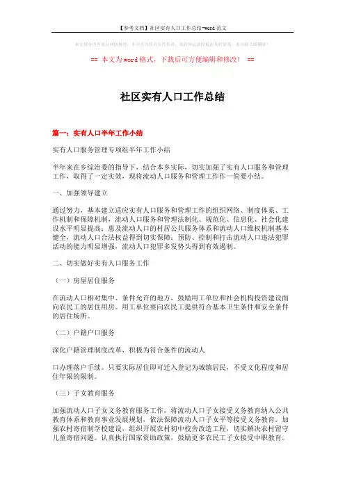 【参考文档】社区实有人口工作总结-word范文 (8页)