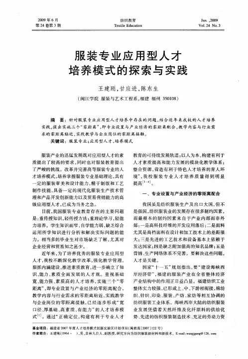 服装专业应用型人才培养模式的探索与实践