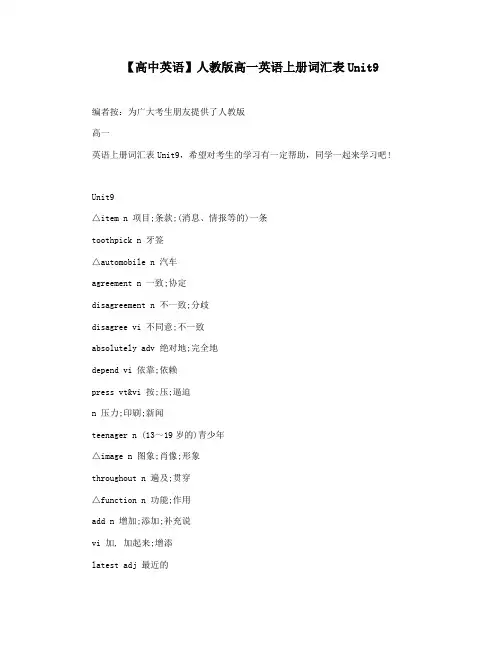 【高中英语】人教版高一英语上册词汇表Unit9