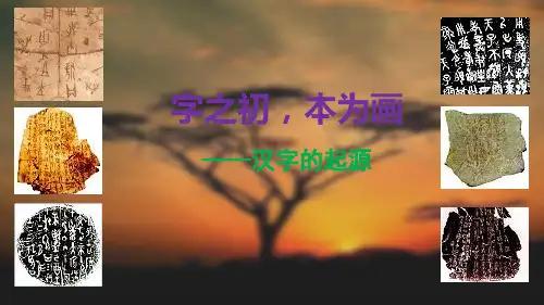 字之初本为画-汉字的起源
