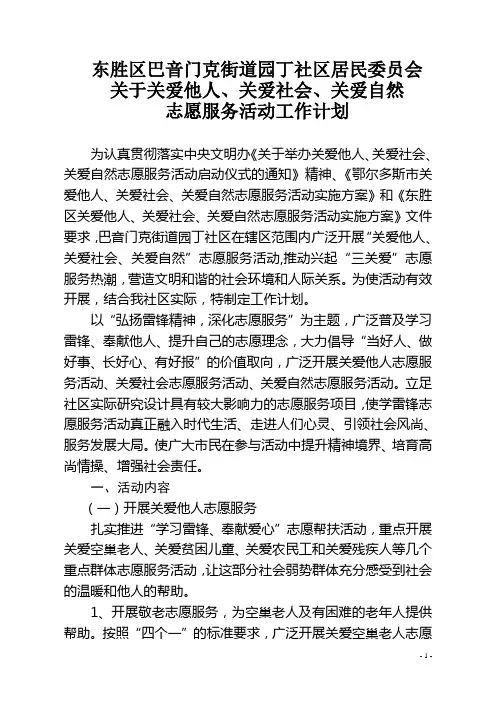 1  关爱他人、关爱社会、关爱自然志愿服务活动实施方案