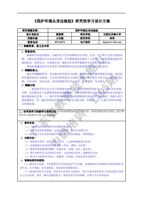 《保护环境从身边做起》研究性学习设计方案