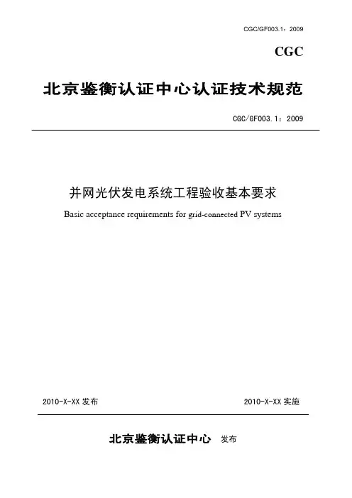 并网光伏系统验收基本要求