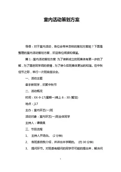 室内活动策划方案