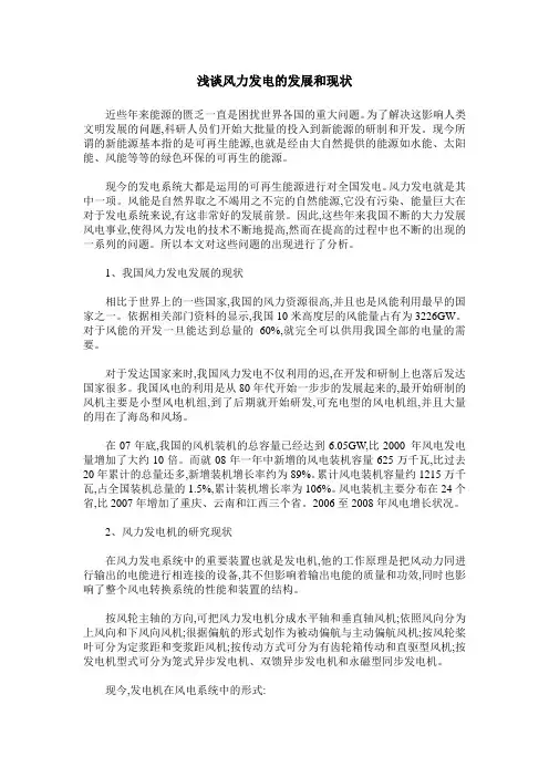浅谈风力发电的发展和现状