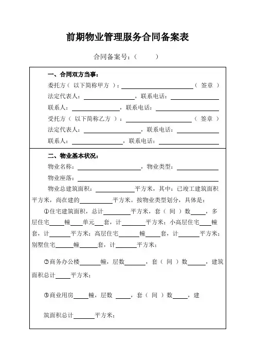 前期物业管理服务合同备案表