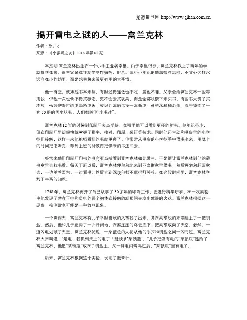 揭开雷电之谜的人——富兰克林