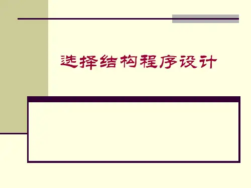 选择结构程序设计