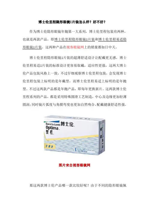博士伦里程隐形眼镜1片装怎么样？好不好？