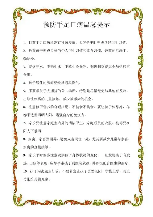 预防手足口病温馨提示