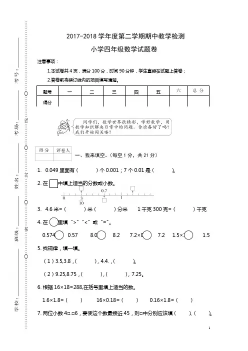 2017-2018学年度第二学期期中教学检测小学四年级数学试卷