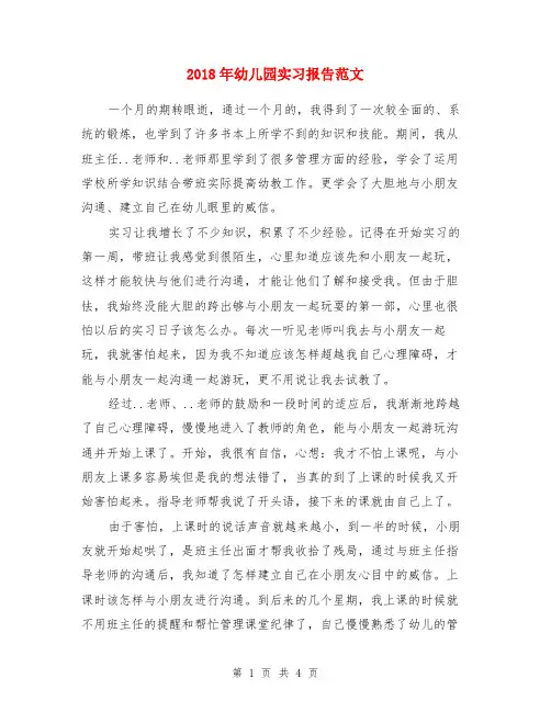 2018年幼儿园实习报告范文