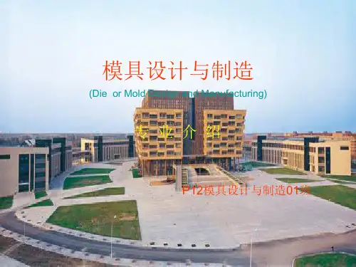模具设计与制造专业介绍PPT课件