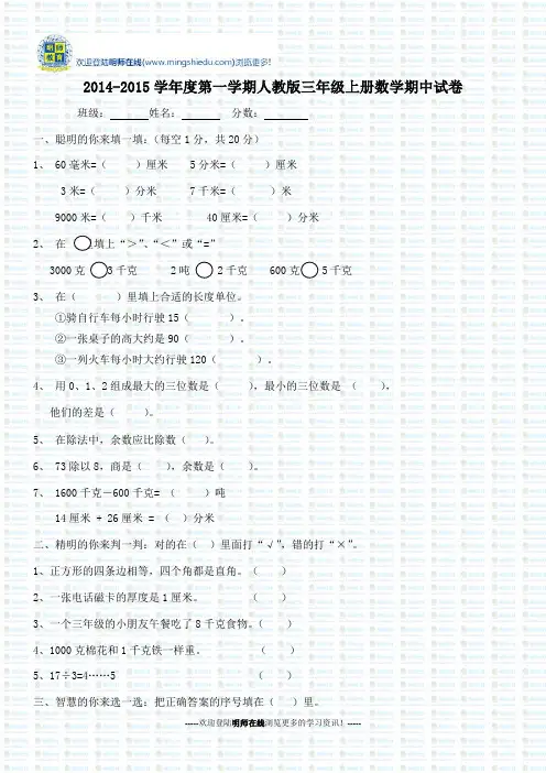 2014-2015学年度第一学期人教版三年级上册数学期中试卷