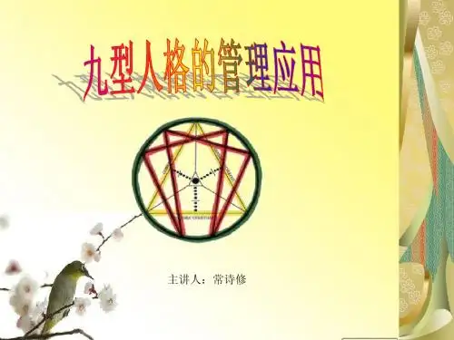 九型人格