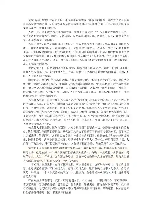 《面对苦难》读后感