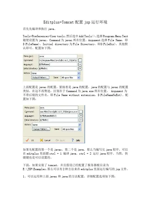 Editplus+Tomcat配置jsp运行环境