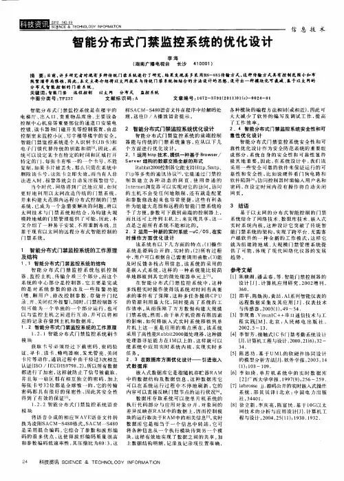 智能分布式门禁监控系统的优化设计