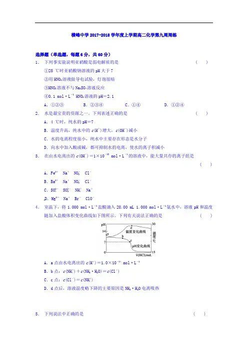 江西省上饶市横峰中学2017-2018学年高二上学期第九次周练化学试题 Word版含答案
