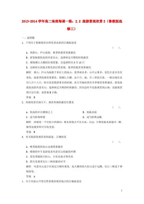 高中地理 2.2 旅游景观欣赏2每课一练 鲁教版选修3