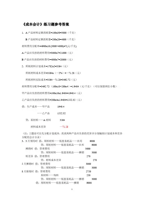 成本会计练习题答案