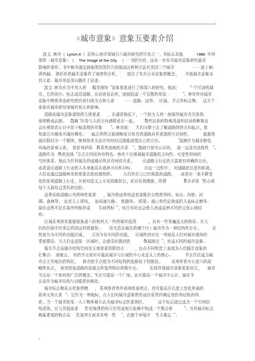 《城市意象》意象五要素介绍.pdf