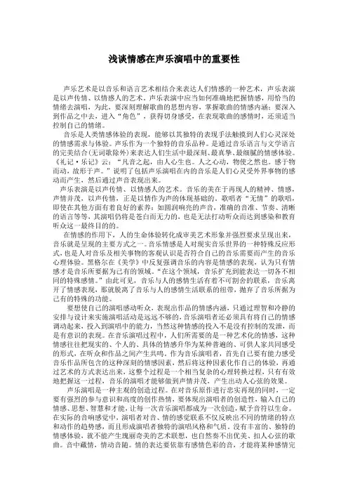 浅谈情感在声乐演唱中的重要性