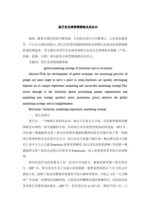 星巴克全球营销策略及其启示