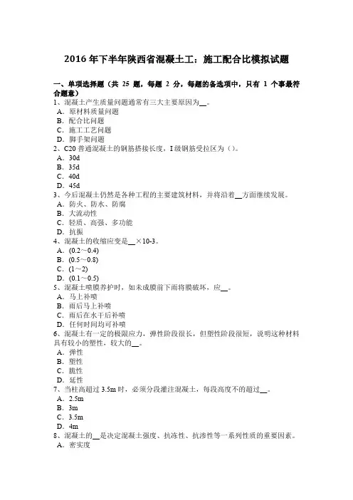 2016年下半年陕西省混凝土工：施工配合比模拟试题