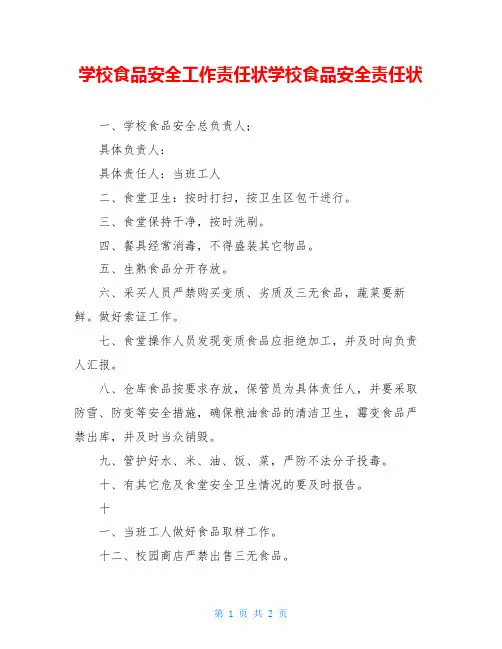 学校食品安全工作责任状学校食品安全责任状
