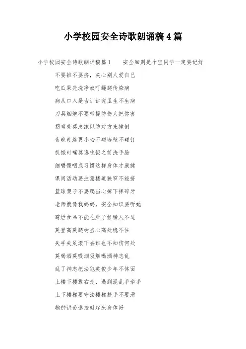 小学校园安全诗歌朗诵稿4篇