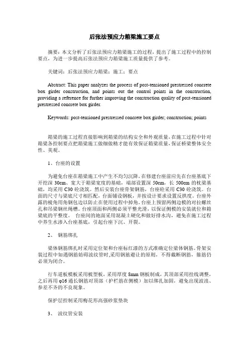 后张法预应力箱梁施工要点