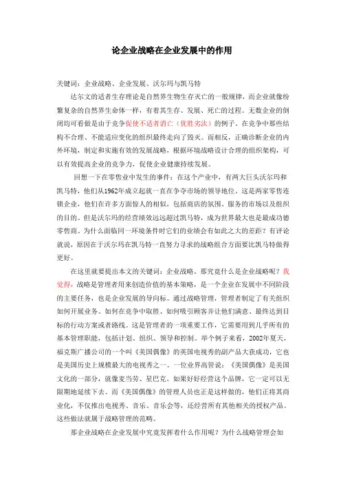 论企业战略在企业发展中的作用