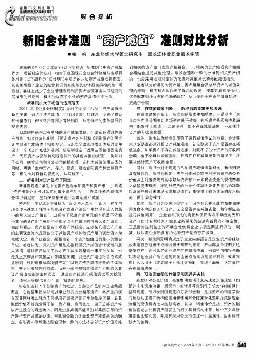 新旧会计准则“资产减值”准则对比分析